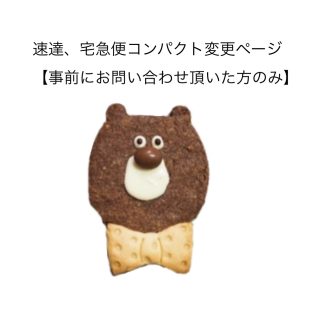 速達変更ページ【事前にご連絡頂いた方のみ】